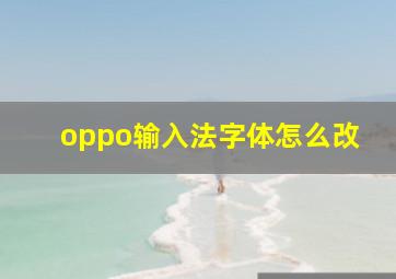 oppo输入法字体怎么改