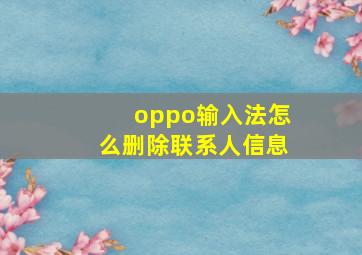 oppo输入法怎么删除联系人信息