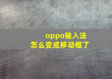 oppo输入法怎么变成移动框了