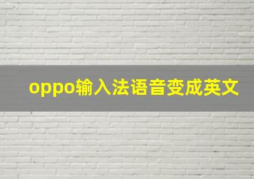 oppo输入法语音变成英文