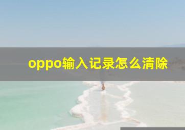 oppo输入记录怎么清除