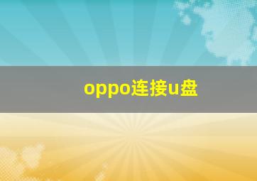 oppo连接u盘