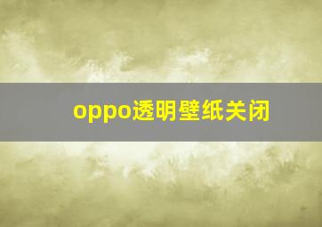 oppo透明壁纸关闭