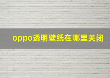 oppo透明壁纸在哪里关闭