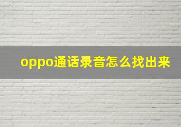 oppo通话录音怎么找出来