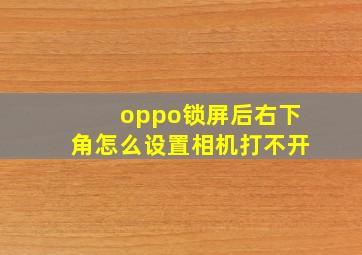 oppo锁屏后右下角怎么设置相机打不开