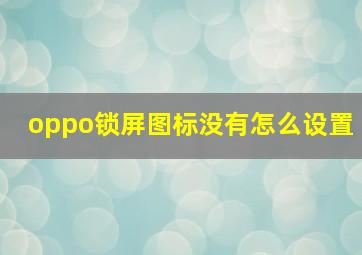 oppo锁屏图标没有怎么设置