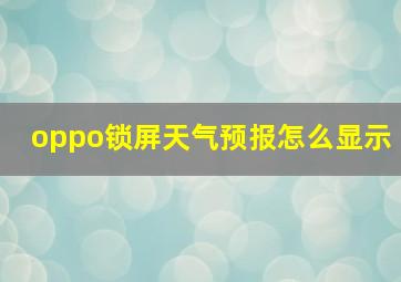 oppo锁屏天气预报怎么显示