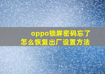 oppo锁屏密码忘了怎么恢复出厂设置方法