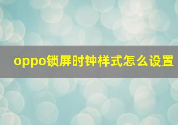 oppo锁屏时钟样式怎么设置