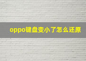 oppo键盘变小了怎么还原