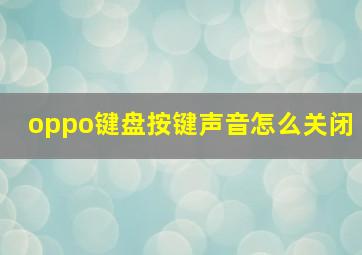 oppo键盘按键声音怎么关闭