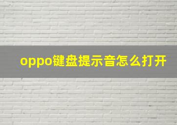 oppo键盘提示音怎么打开