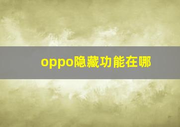 oppo隐藏功能在哪