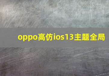 oppo高仿ios13主题全局