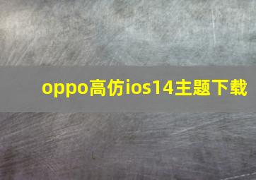 oppo高仿ios14主题下载