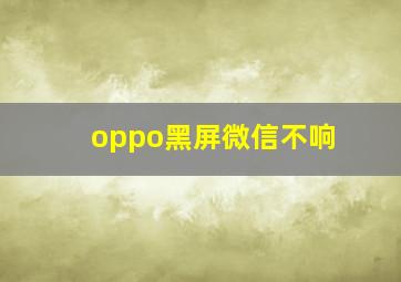 oppo黑屏微信不响