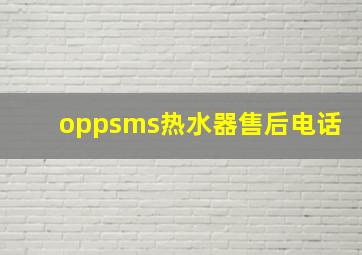 oppsms热水器售后电话