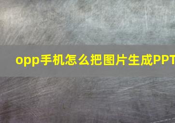 opp手机怎么把图片生成PPT