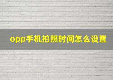 opp手机拍照时间怎么设置