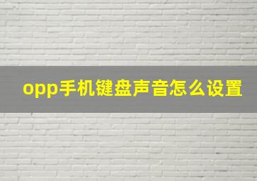 opp手机键盘声音怎么设置