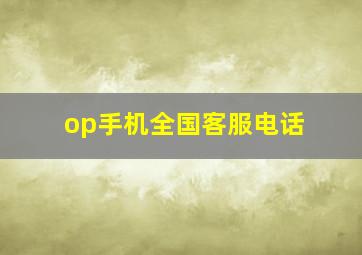 op手机全国客服电话