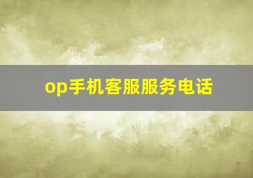 op手机客服服务电话