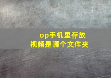 op手机里存放视频是哪个文件夹