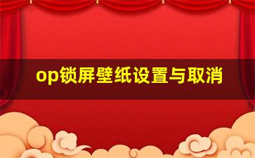 op锁屏壁纸设置与取消