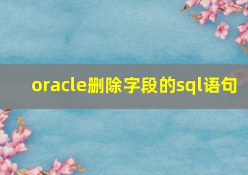 oracle删除字段的sql语句