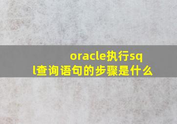 oracle执行sql查询语句的步骤是什么