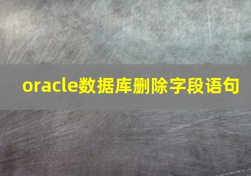 oracle数据库删除字段语句