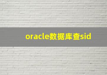 oracle数据库查sid