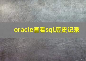 oracle查看sql历史记录