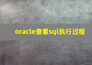 oracle查看sql执行过程