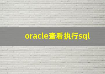 oracle查看执行sql