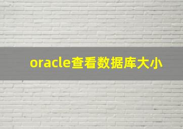 oracle查看数据库大小