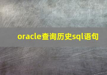 oracle查询历史sql语句