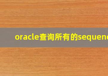 oracle查询所有的sequence