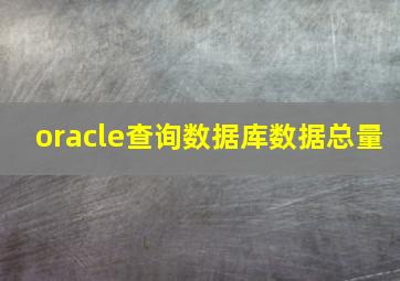 oracle查询数据库数据总量