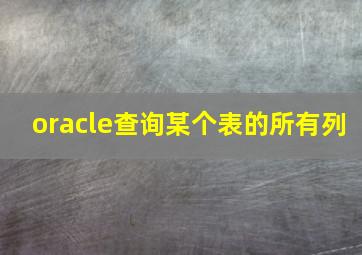 oracle查询某个表的所有列