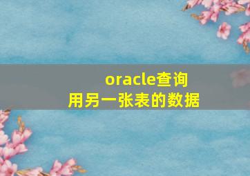 oracle查询用另一张表的数据