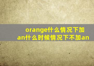 orange什么情况下加an什么时候情况下不加an