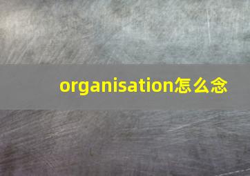 organisation怎么念