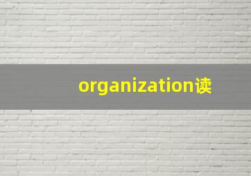 organization读