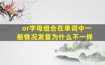 or字母组合在单词中一般情况发音为什么不一样