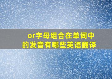 or字母组合在单词中的发音有哪些英语翻译