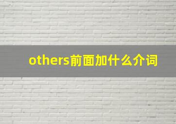 others前面加什么介词