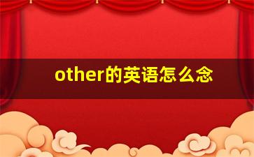 other的英语怎么念