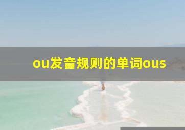 ou发音规则的单词ous